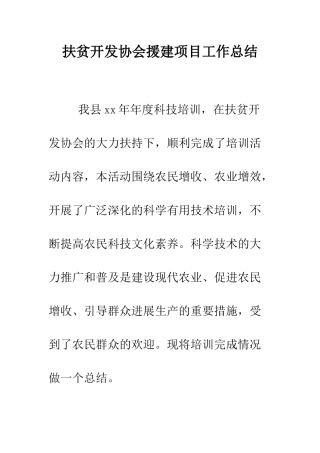 扶贫开发协会援建项目工作总结--精编范文