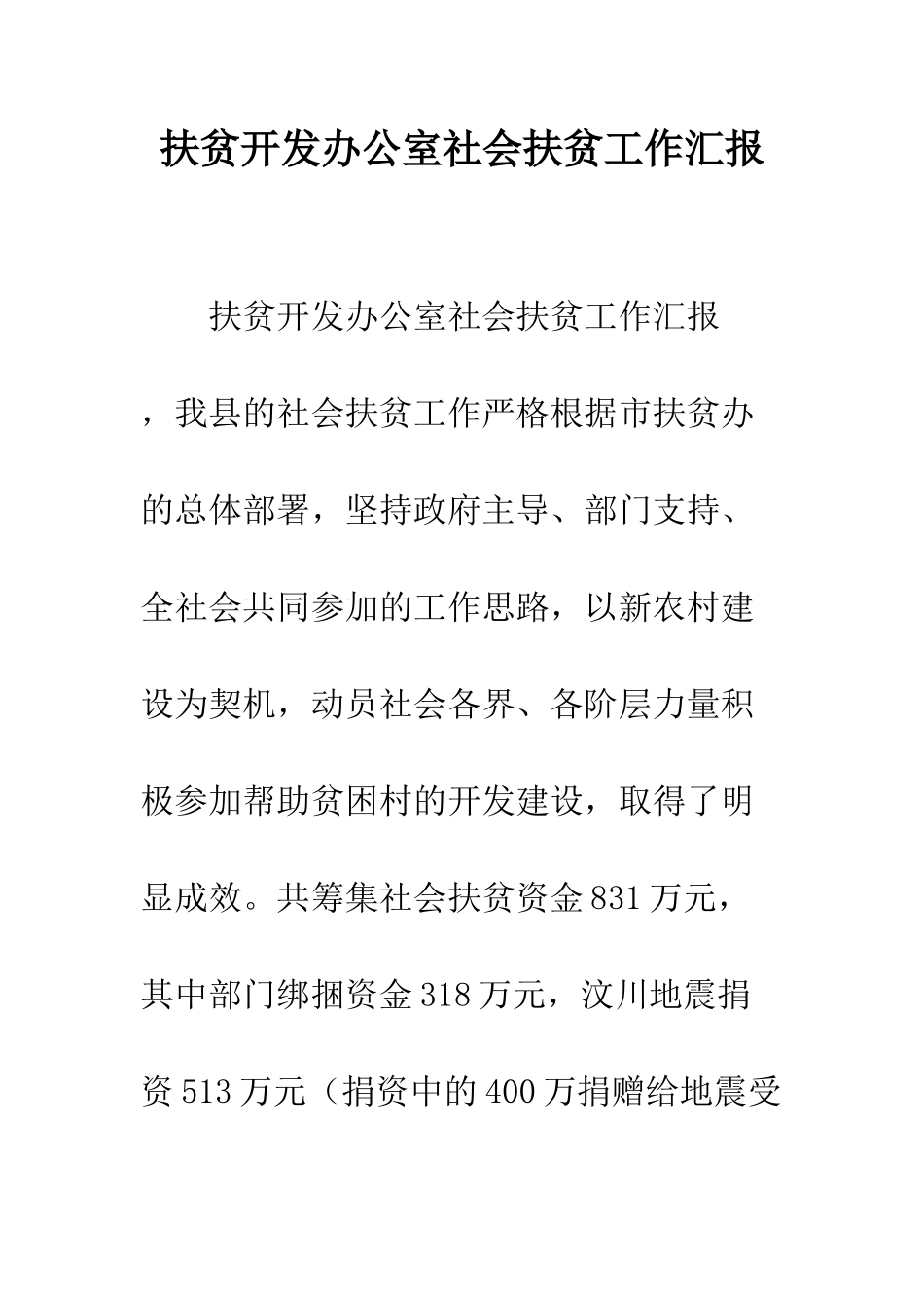 扶贫开发办公室社会扶贫工作汇报--精编范文_第1页