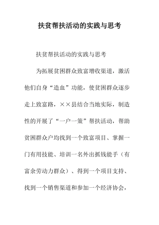 扶贫帮扶活动的实践与思考--精编范文
