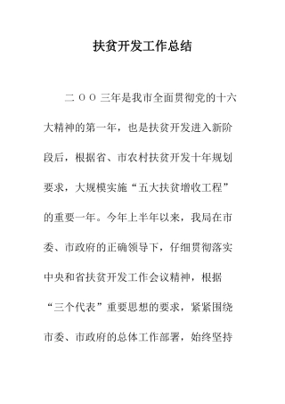 扶贫开发工作总结--精编范文