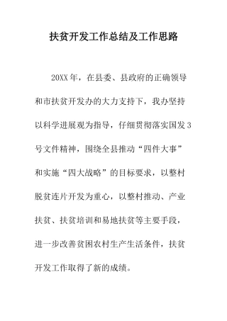 扶贫开发工作总结及工作思路--精编范文