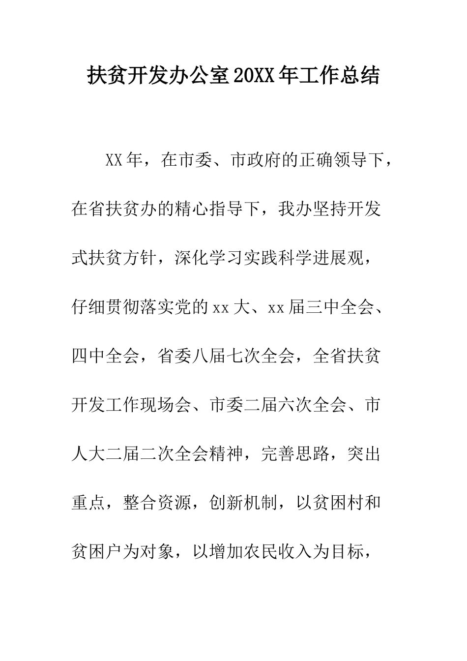 扶贫开发办公室2025年工作总结--精编范文_第1页