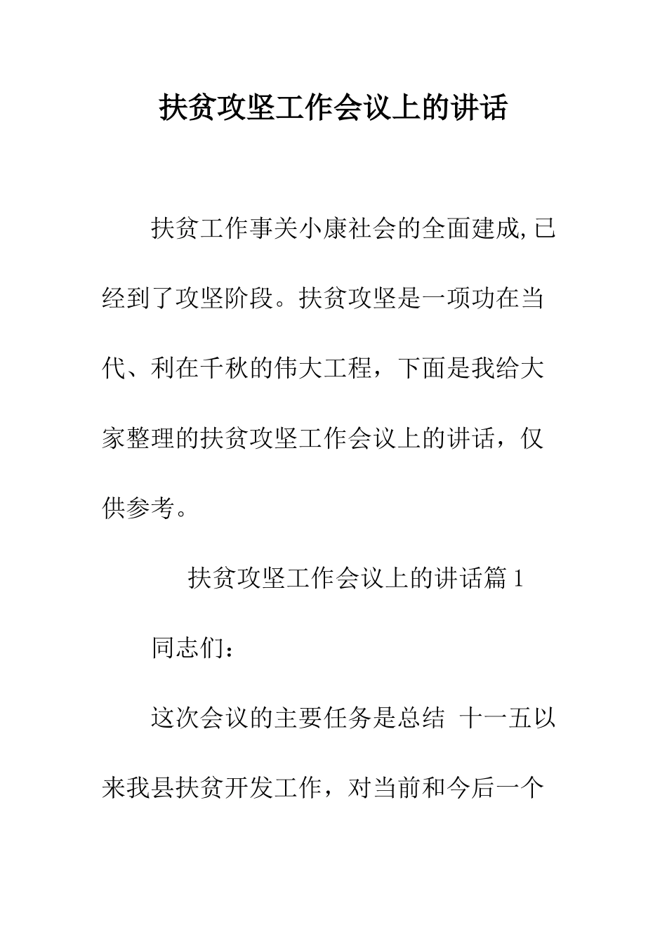 扶贫攻坚工作会议上的讲话--精编范文_第1页