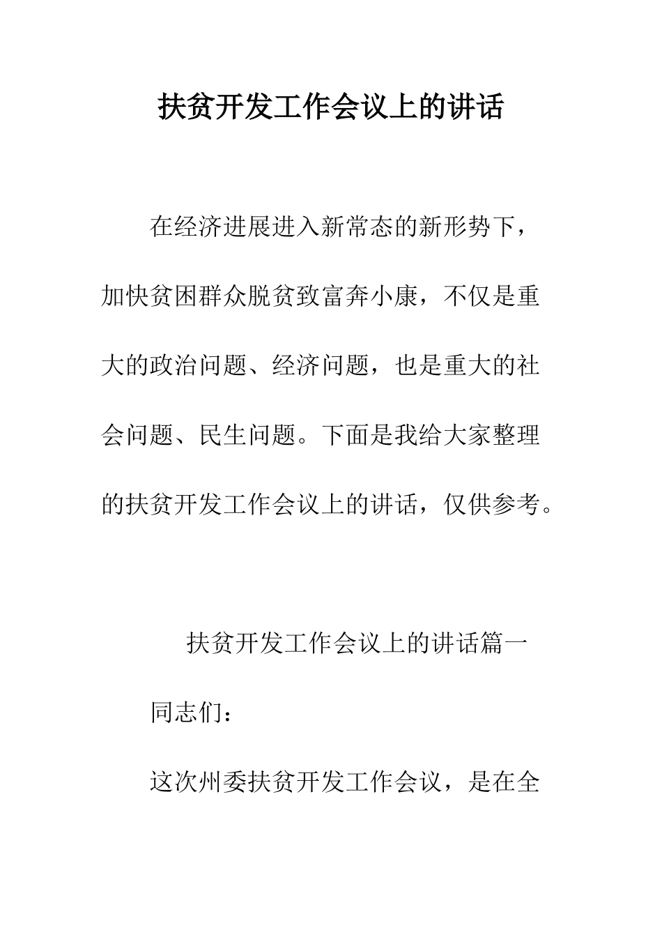 扶贫开发工作会议上的讲话--精编范文_第1页