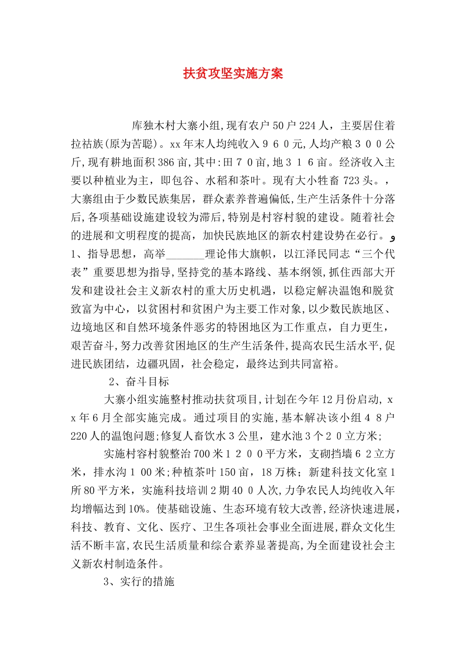 扶贫攻坚实施方案_第1页