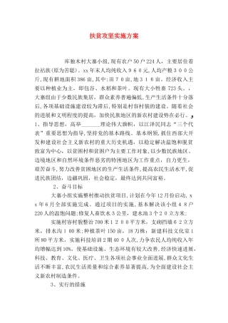 扶贫攻坚实施方案