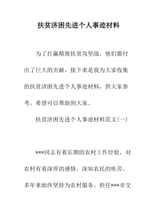 扶贫济困先进个人事迹材料--精编范文