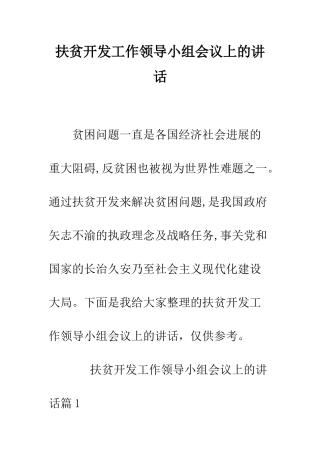 扶贫开发工作领导小组会议上的讲话--精编范文