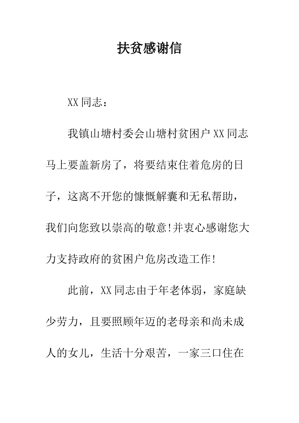 扶贫感谢信--精编范文_第1页