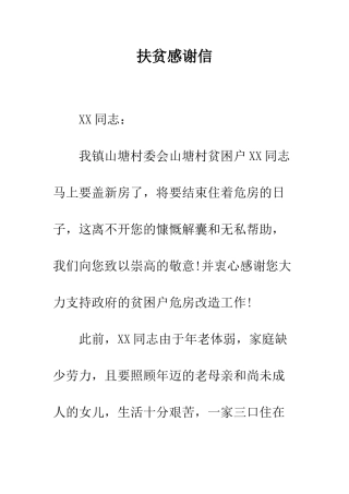 扶贫感谢信--精编范文