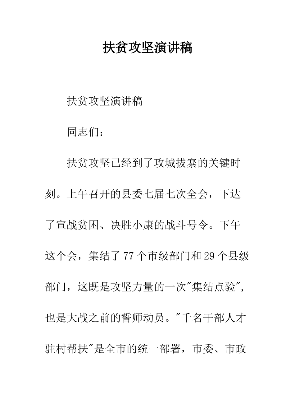 扶贫攻坚演讲稿--精编范文_第1页