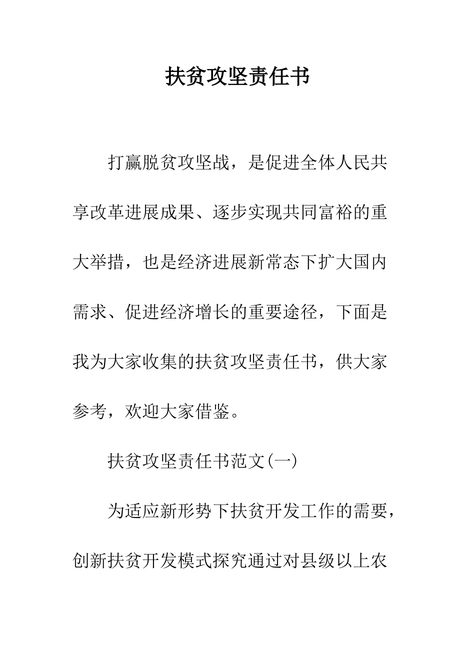 扶贫攻坚责任书--精编范文_第1页