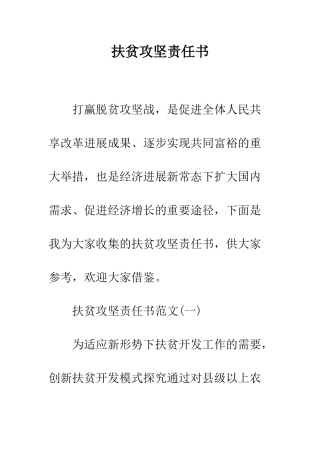扶贫攻坚责任书--精编范文