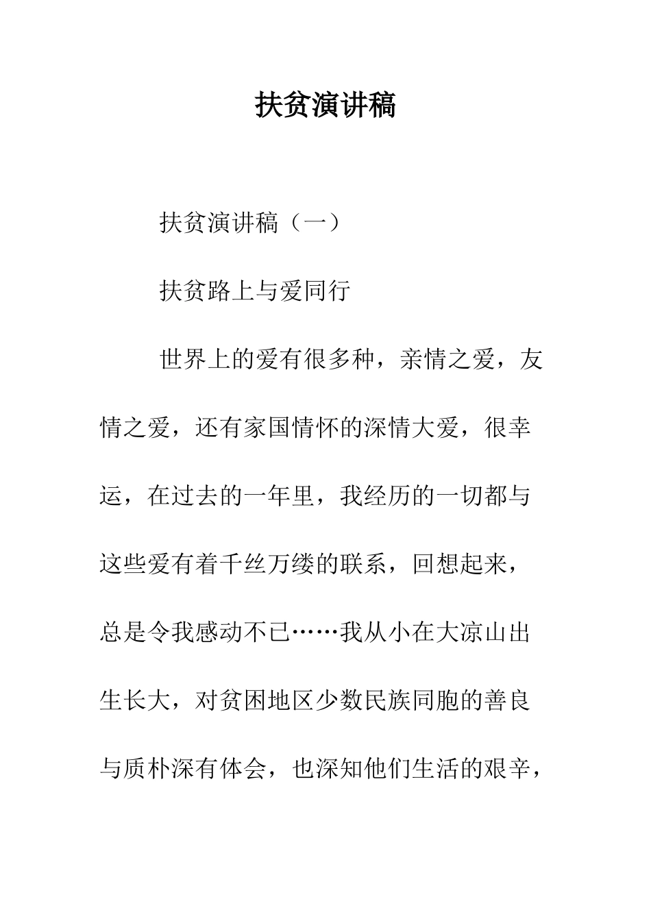 扶贫演讲稿--精编范文_第1页