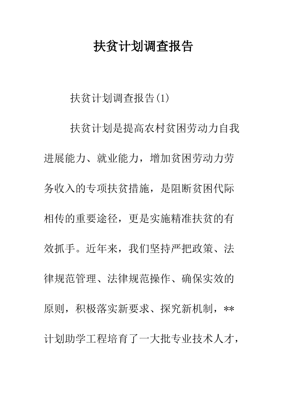 扶贫计划调查报告--精编范文_第1页