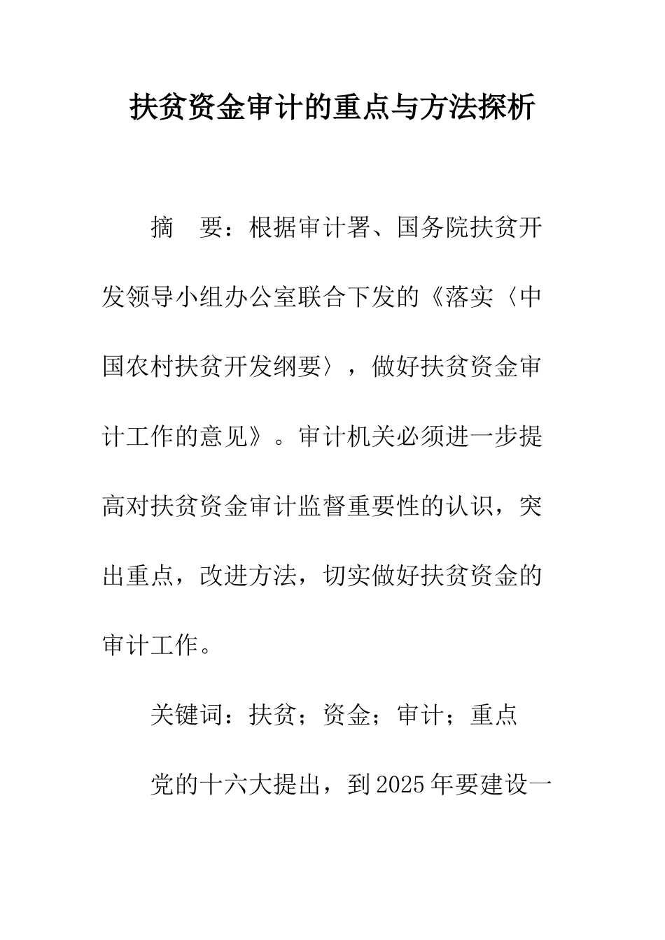 扶贫资金审计的重点与方法探析_第1页