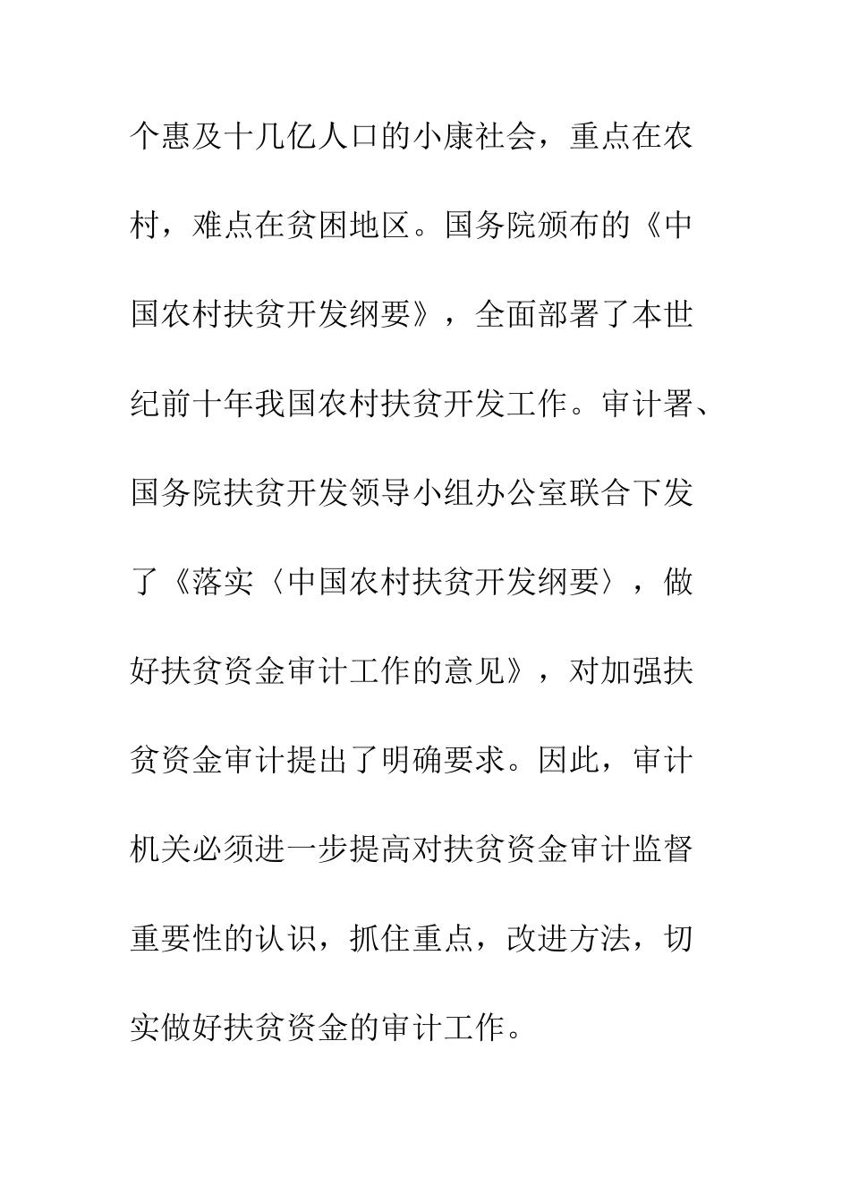 扶贫资金审计的重点与方法探析_第2页