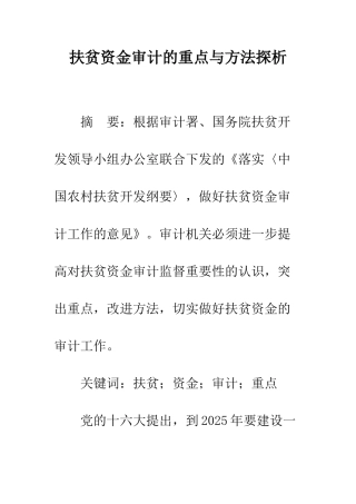 扶贫资金审计的重点与方法探析