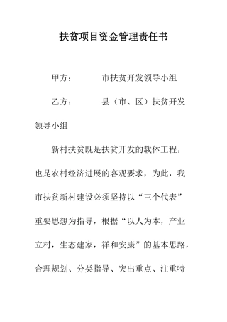 扶贫项目资金管理责任书--精编范文