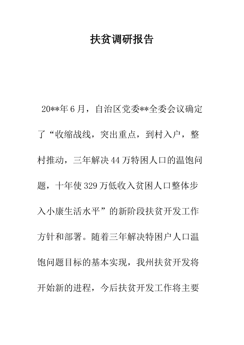 扶贫调研报告--精编范文_第1页