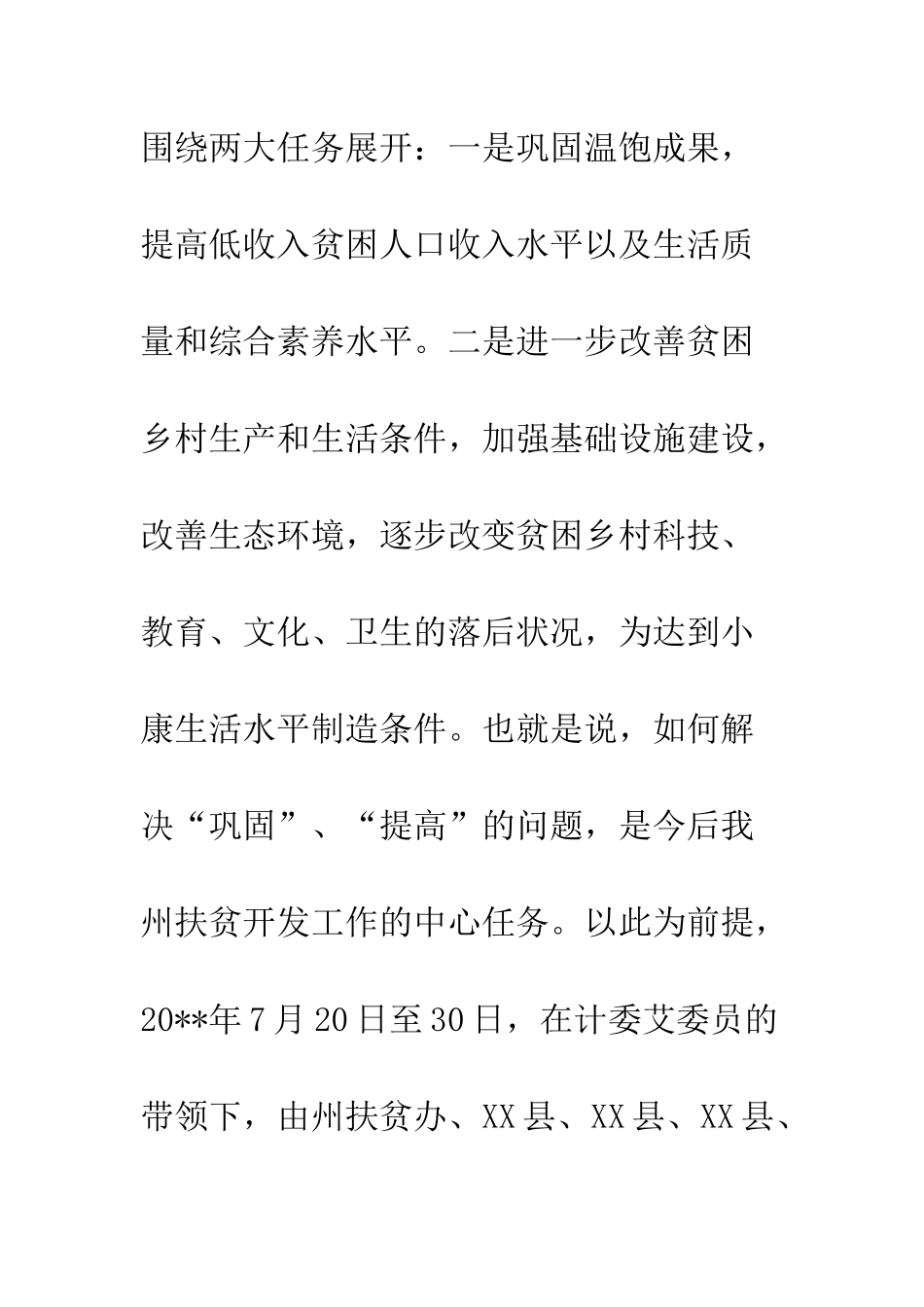 扶贫调研报告--精编范文_第2页