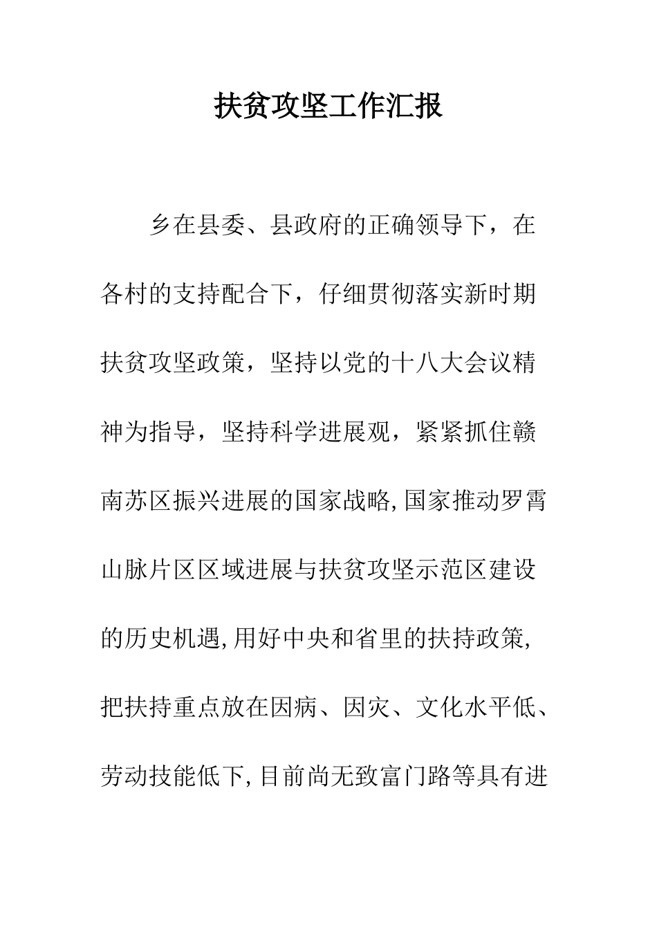 扶贫攻坚工作汇报--精编范文_第1页