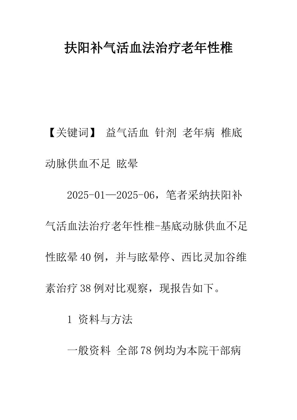 扶阳补气活血法治疗老年性椎_第1页
