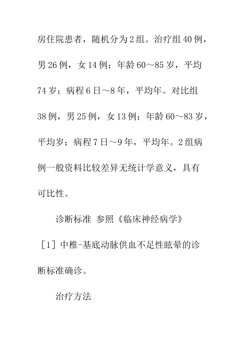 扶阳补气活血法治疗老年性椎_第2页