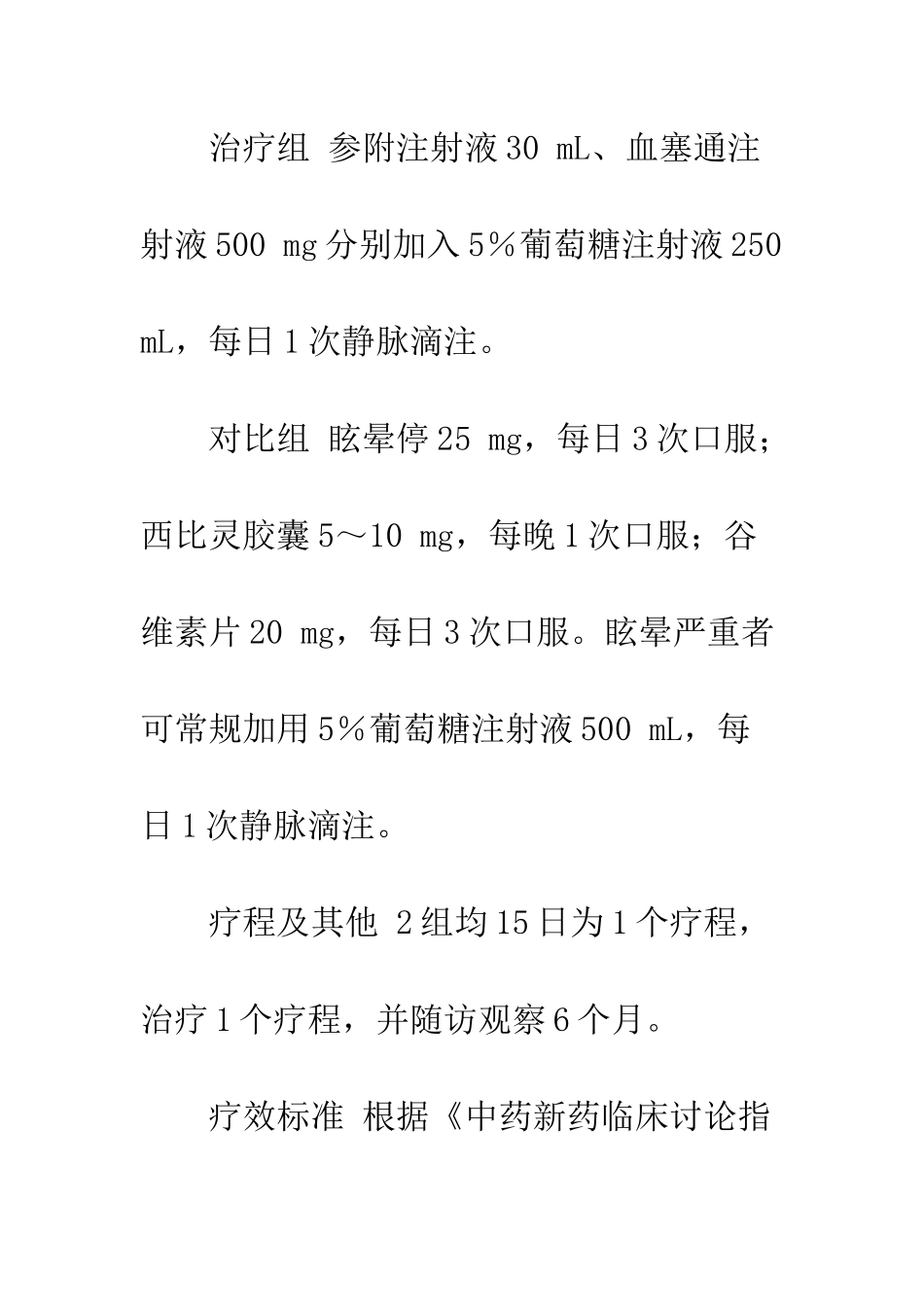 扶阳补气活血法治疗老年性椎_第3页