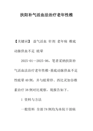 扶阳补气活血法治疗老年性椎