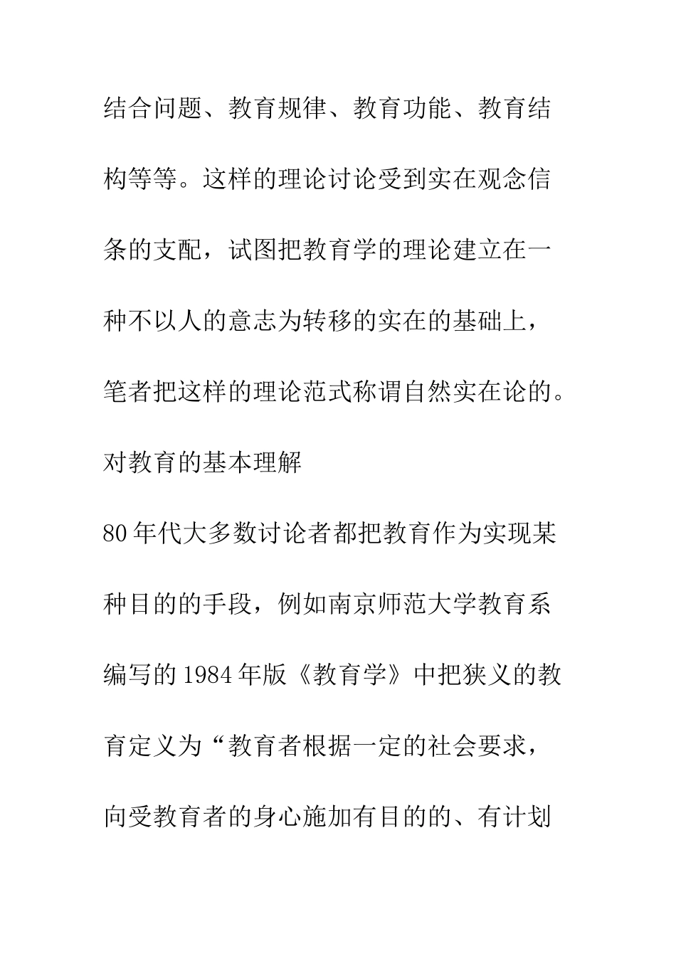 批判与超越论中国教育学的理论范式_第3页