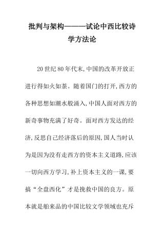 批判与架构———试论中西比较诗学方法论