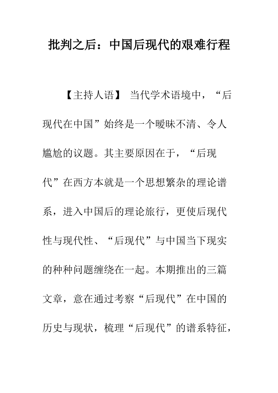 批判之后中国后现代的艰难行程_第1页