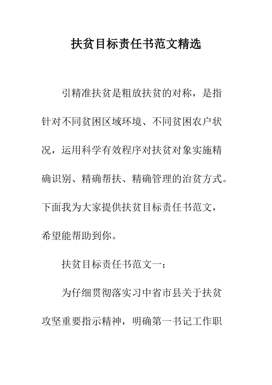 扶贫目标责任书范文精选--精编范文_第1页