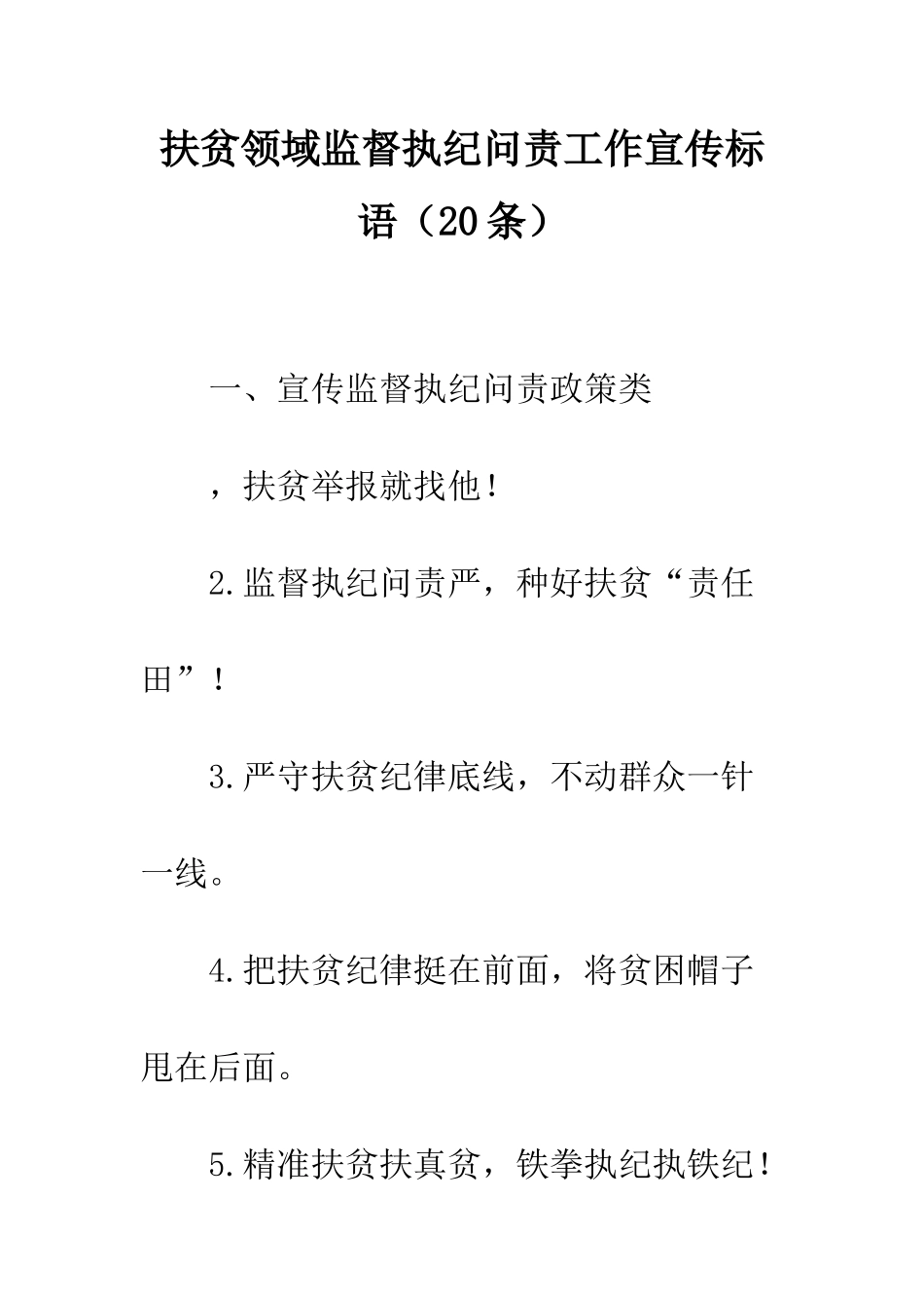 扶贫领域监督执纪问责工作宣传标语--精编范文_第1页