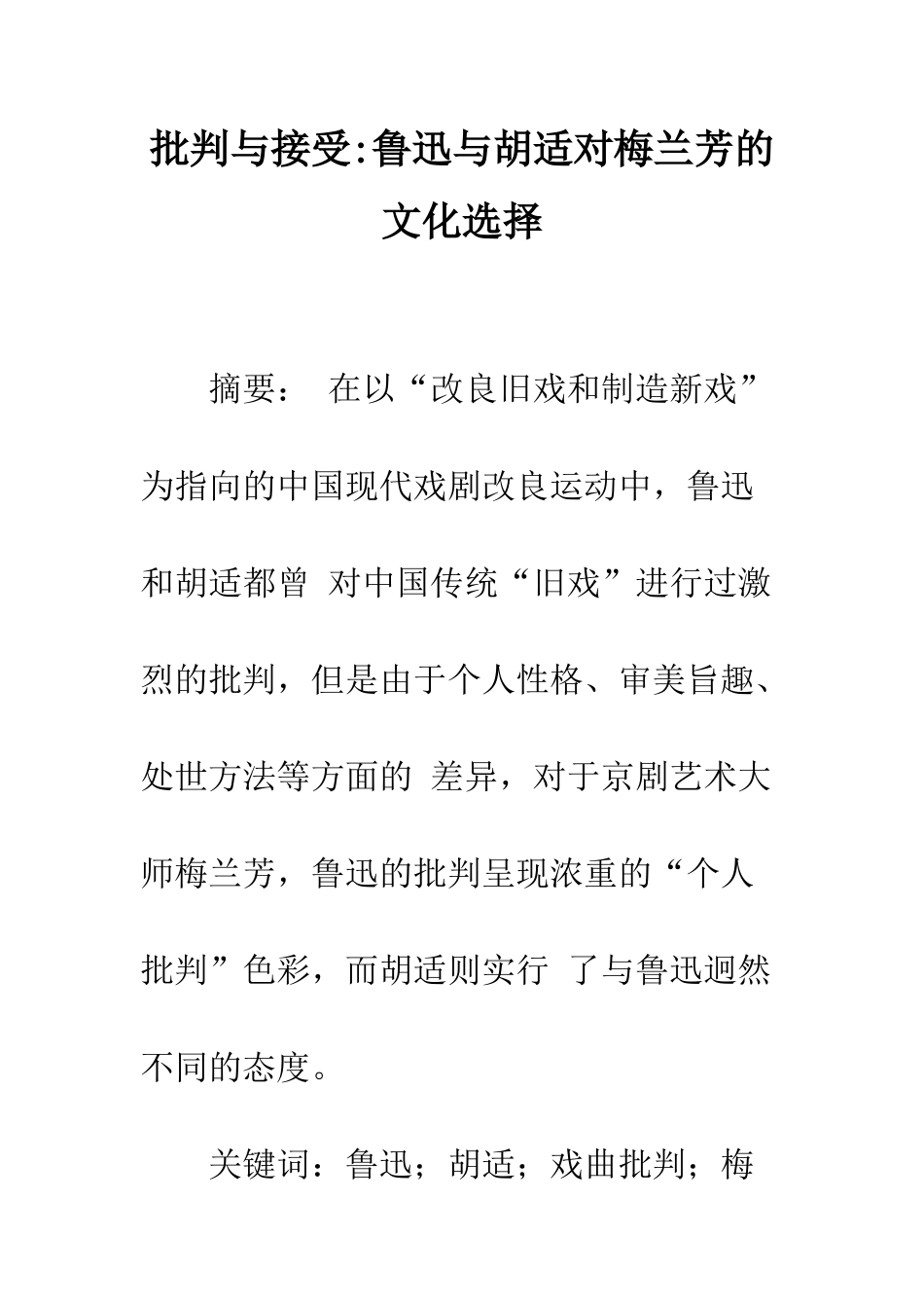 批判与接受-鲁迅与胡适对梅兰芳的文化选择_第1页