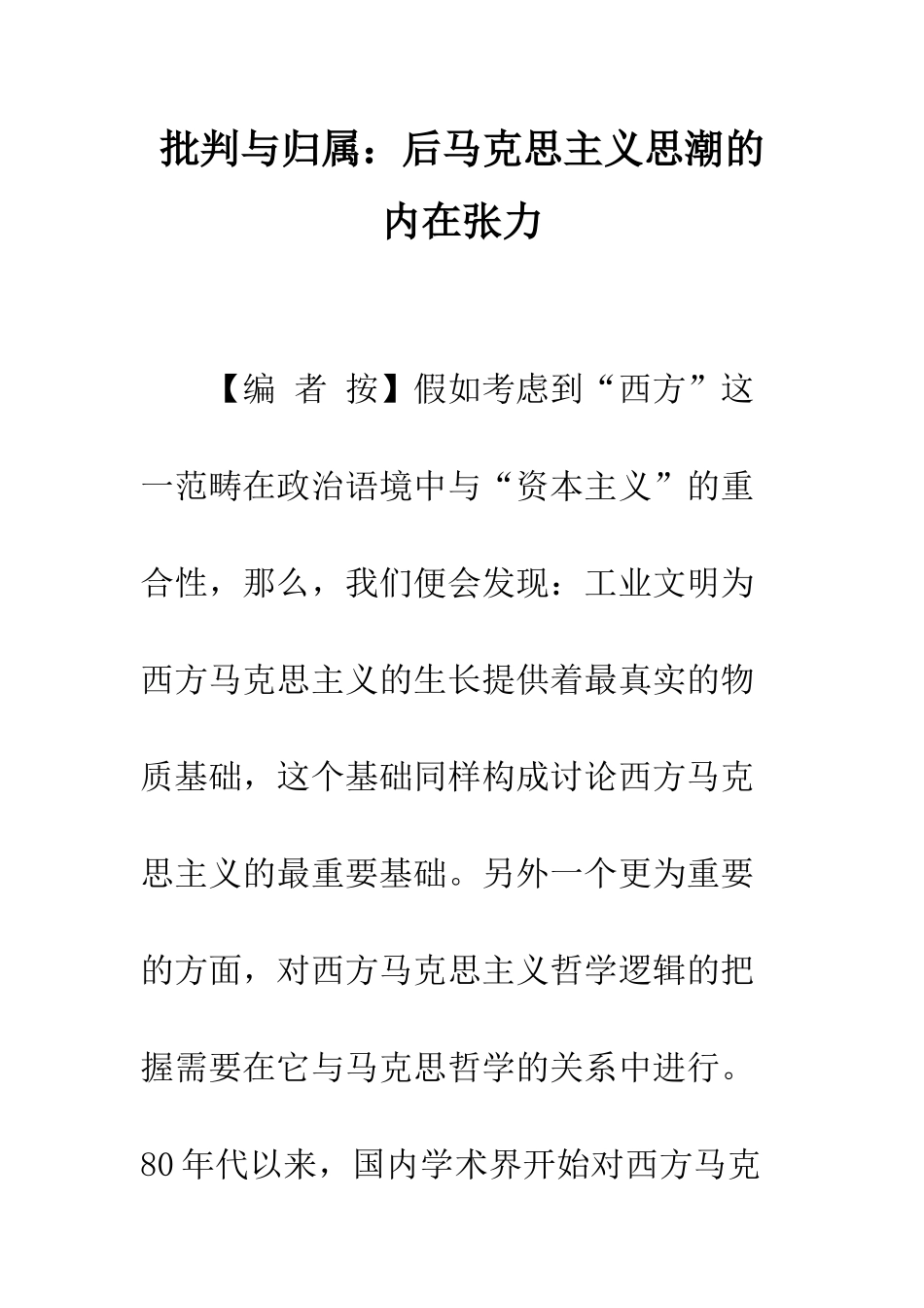 批判与归属后马克思主义思潮的内在张力_第1页