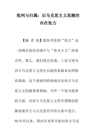 批判与归属后马克思主义思潮的内在张力