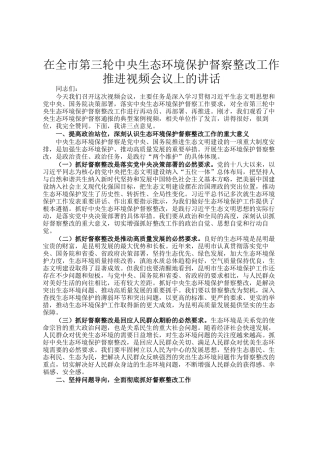 在全市第三轮中央生态环境保护督察整改工作推进视频会议上的讲话