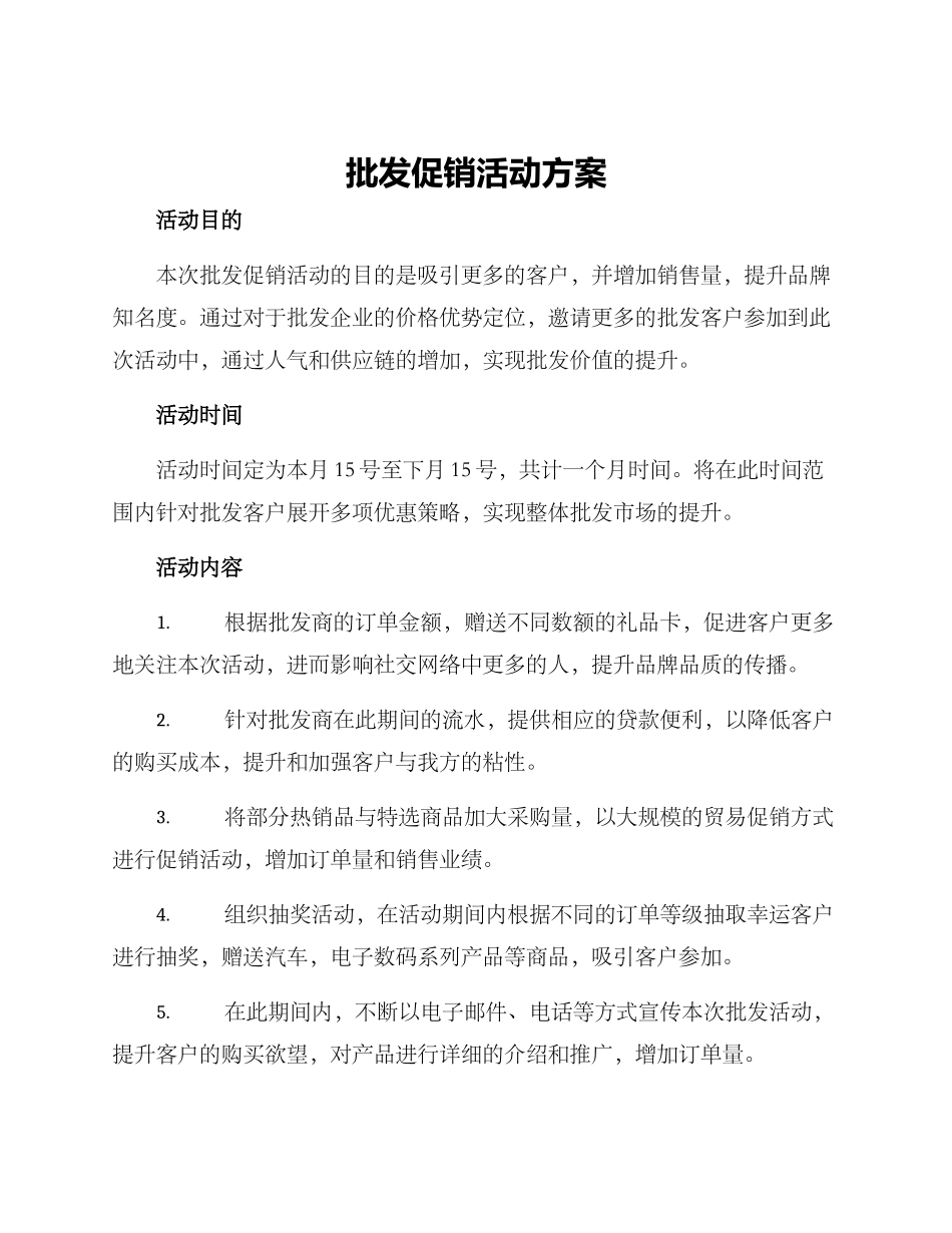 批发促销活动方案_第1页