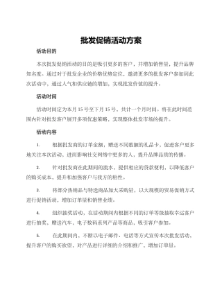 批发促销活动方案