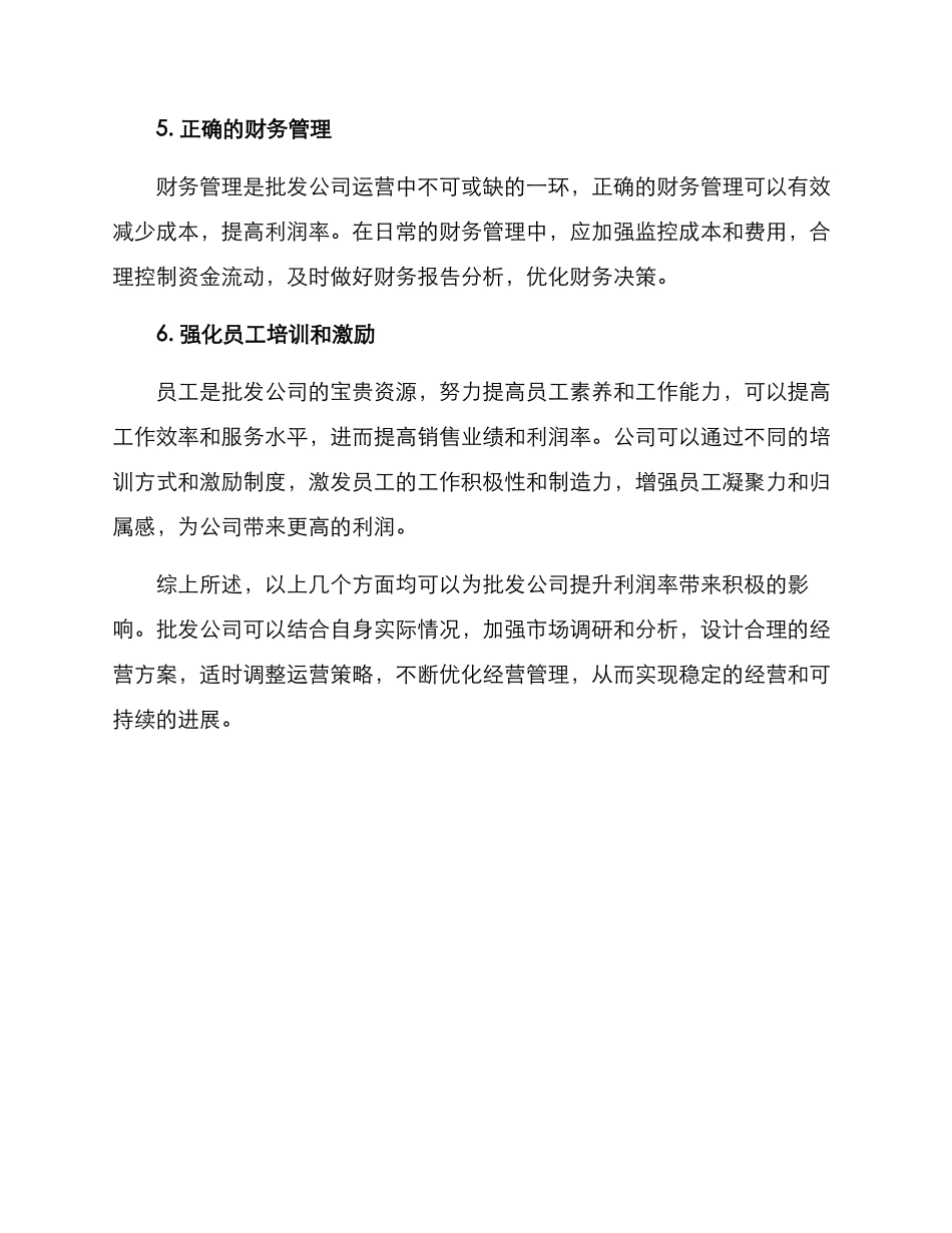 批发公司利润提升方案_第2页