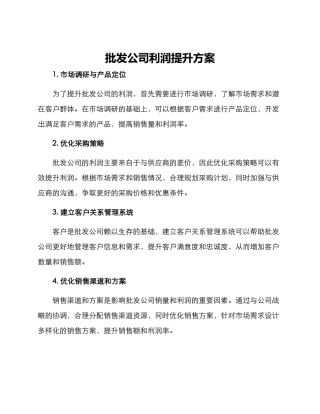批发公司利润提升方案