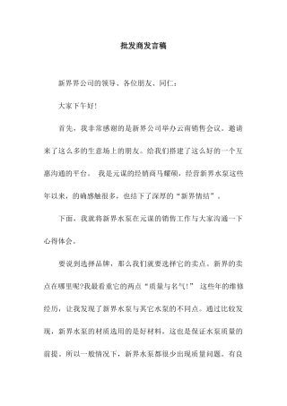 批发商发言稿