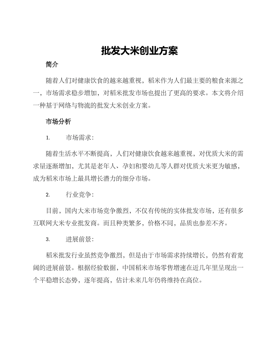 批发大米创业方案_第1页