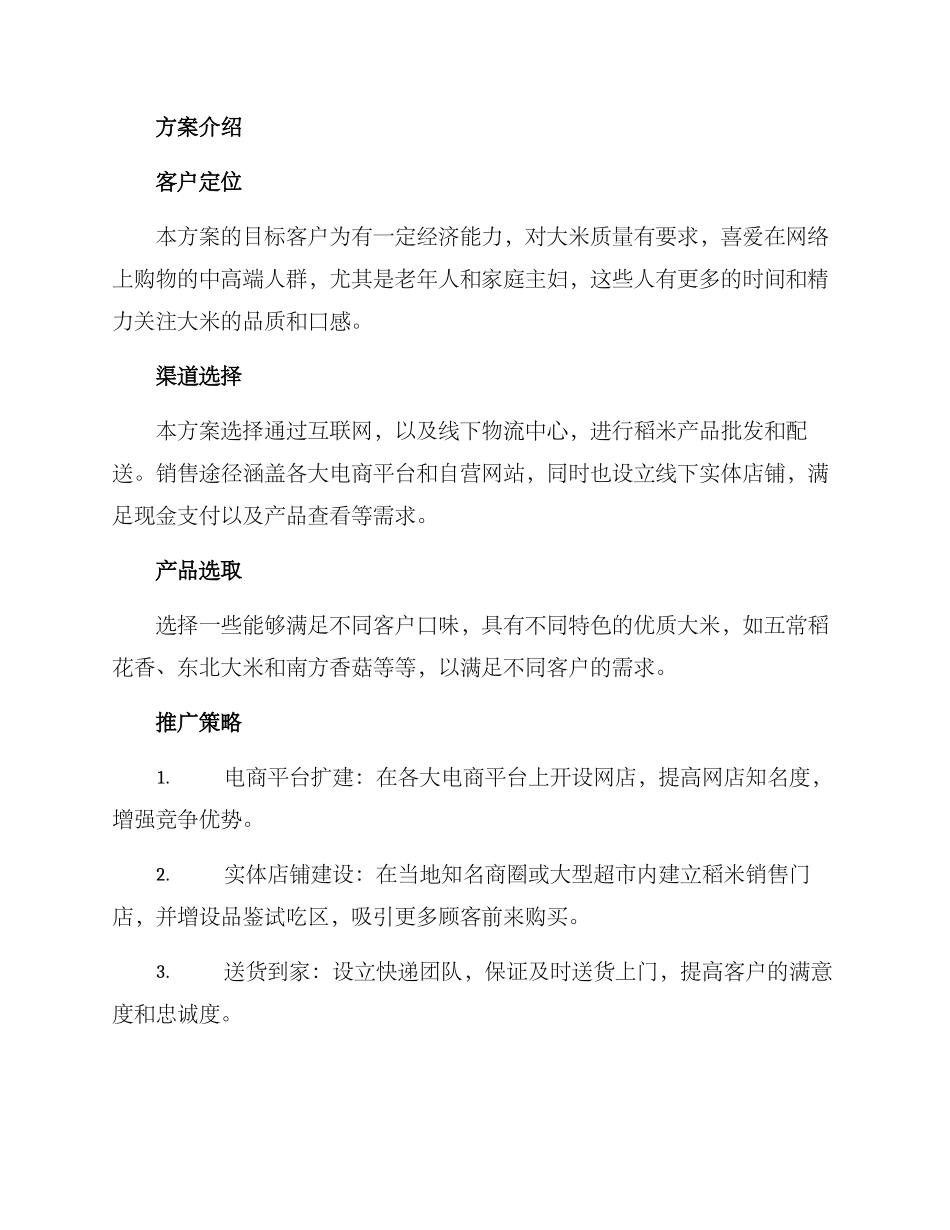 批发大米创业方案_第2页