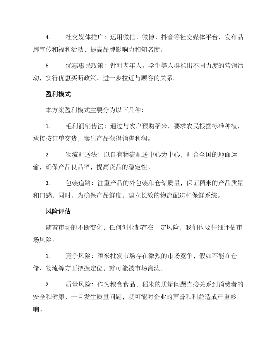 批发大米创业方案_第3页