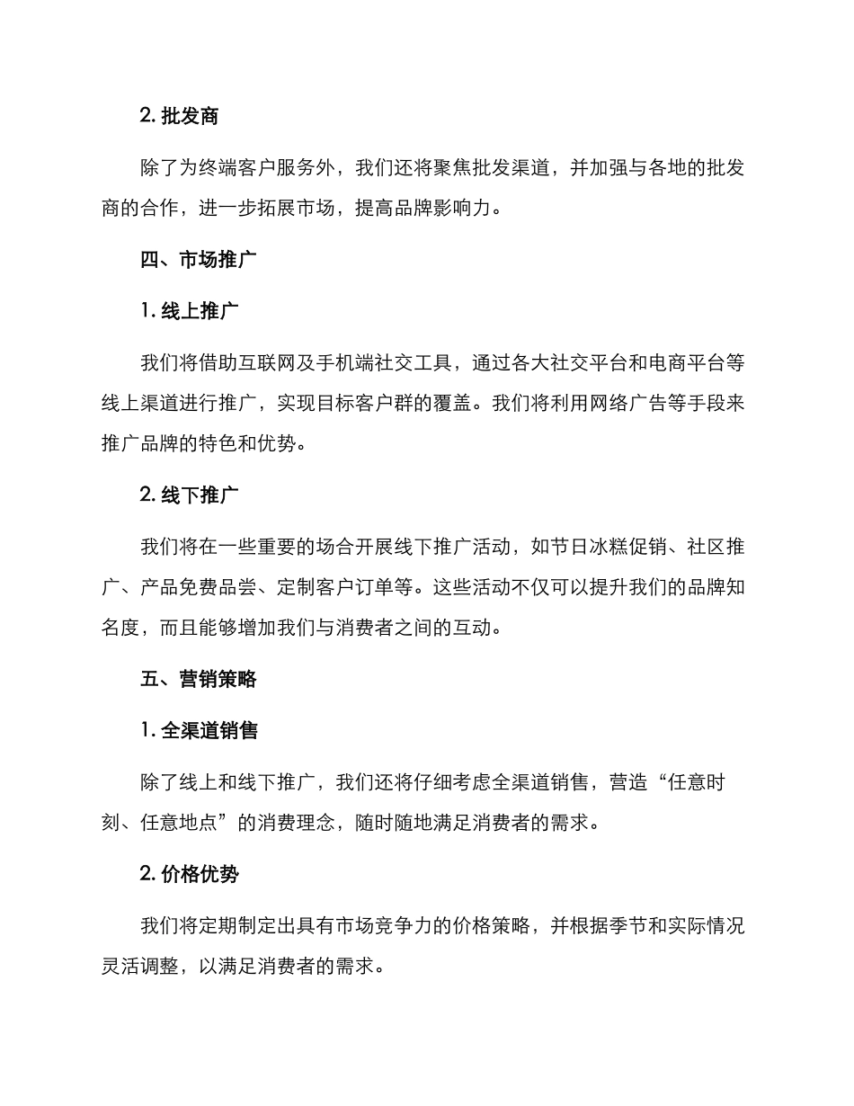 批发冰糕策划方案_第2页