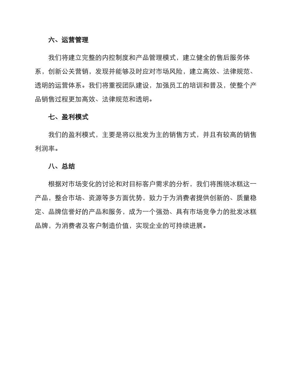 批发冰糕策划方案_第3页