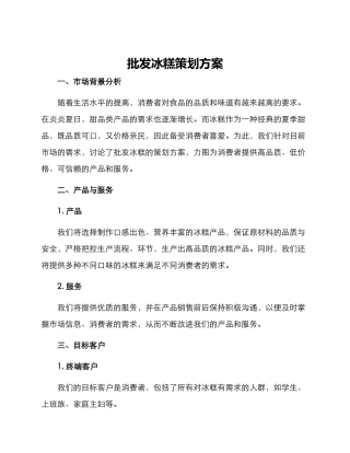批发冰糕策划方案